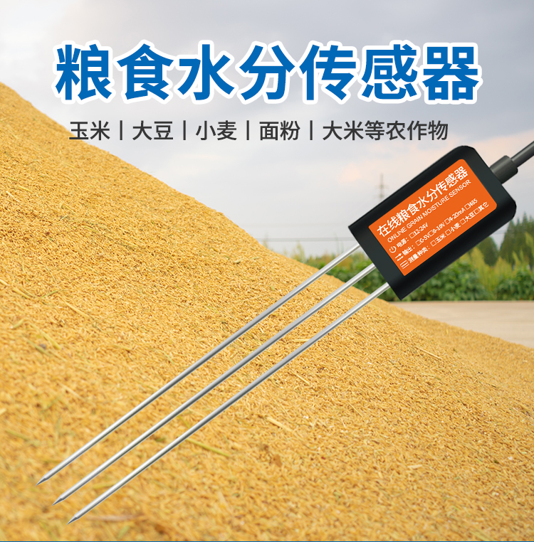 糧食水分測量儀