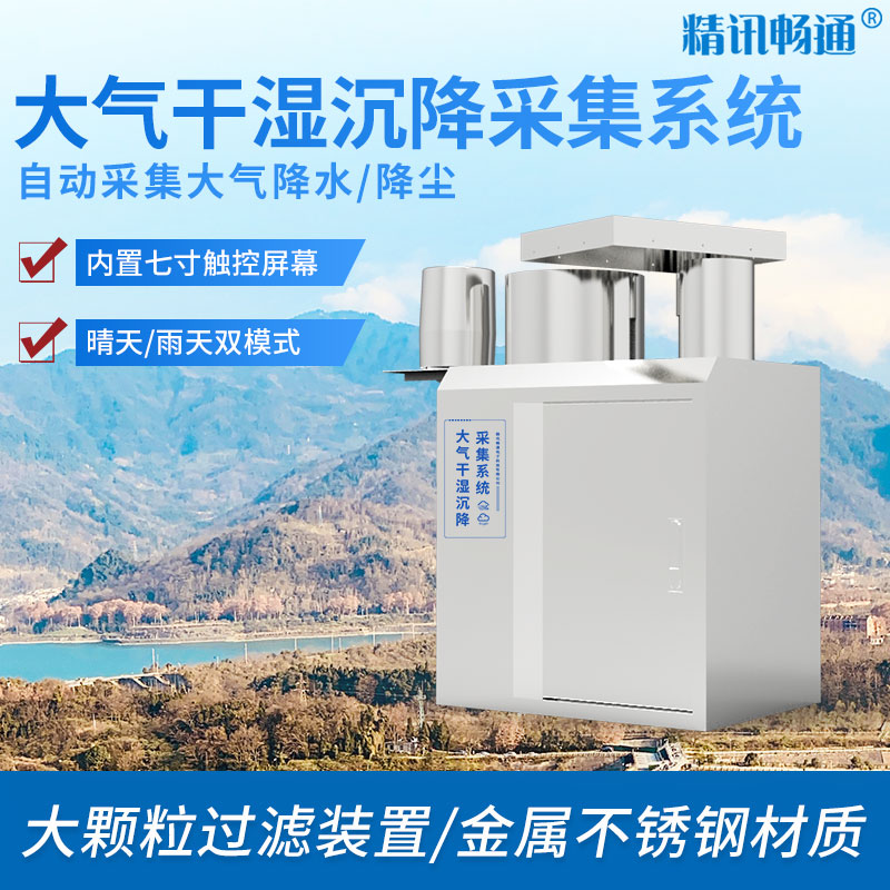 大氣干濕沉降自動采集系統