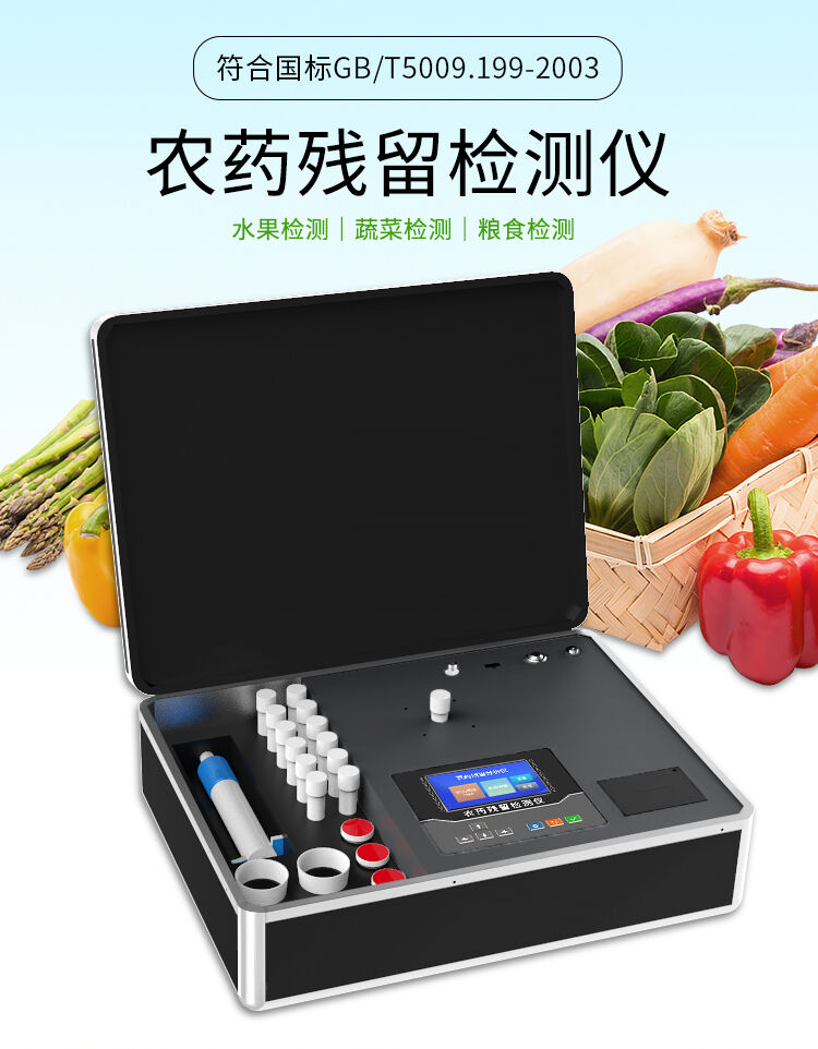 農藥殘留迅速測定儀