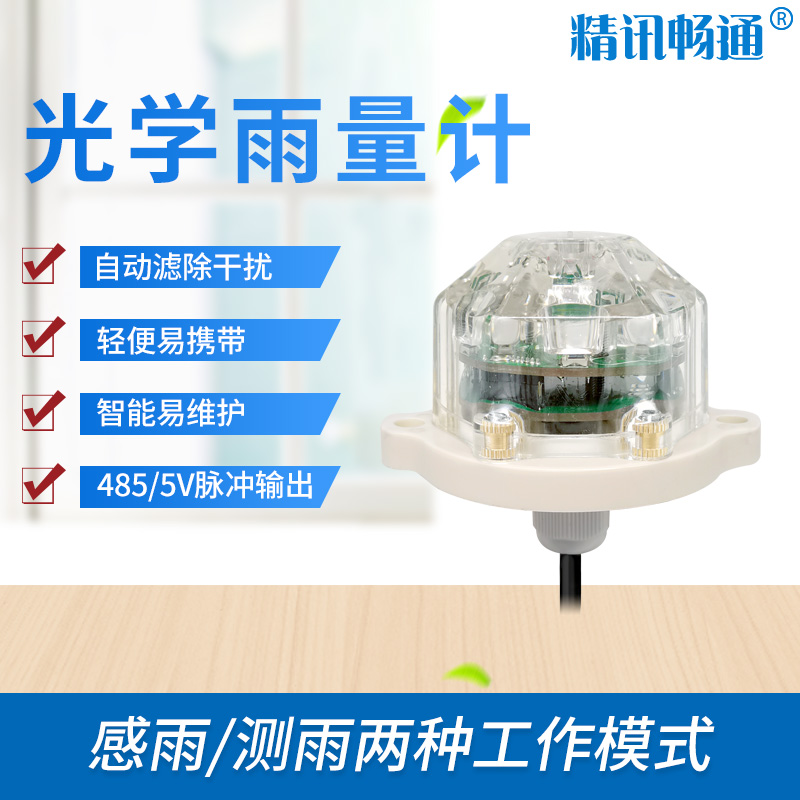 光學雨量變送器